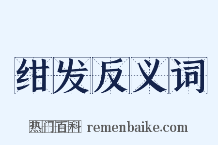 绀发反义词是什么意思的图片